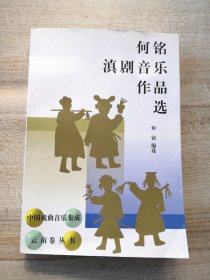 何铭滇剧音乐作品选