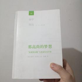 那高尚的梦想：“客观性问题”与美国历史学界