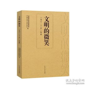 文明的微笑：龙门二十品特展 魏碑拓片书法研究 毛笔书法字帖工具书（书法理论指导教程考研理论专业课）