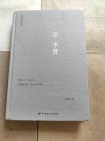 论李贽（朱永嘉作品系列）