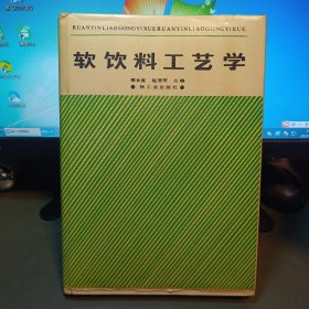 软饮料工艺学（精装）