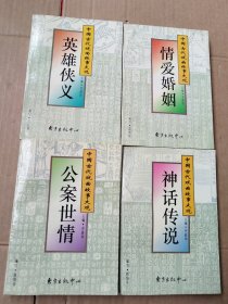 中国古代戏曲故事大观：英雄侠义、情爱婚姻、公案世情、神话传说（全四册）