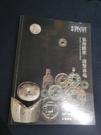 永乐2022春季拍卖会 泉海汇箧 钱币专场 图录