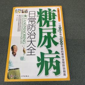 糖尿病日常防治大全