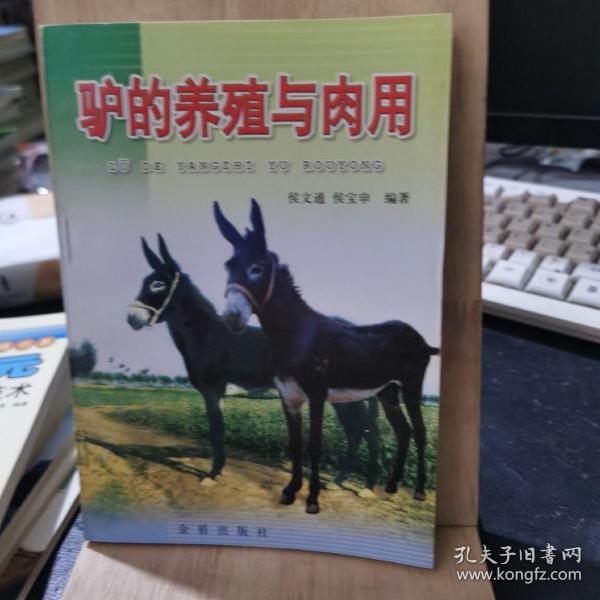 驴的养殖与肉用