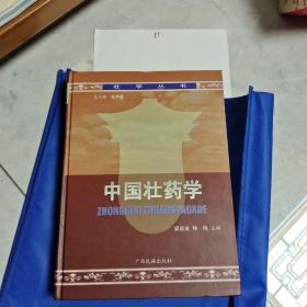 中國(guó)壯藥學(xué)