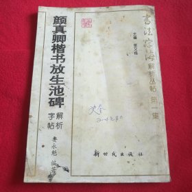 颜真卿楷书放生池碑 解析字帖