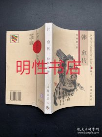 中国古代著名文学家传记：韩愈传