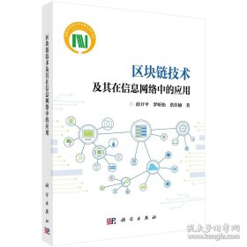 区块链技术及其在信息网络中的应用