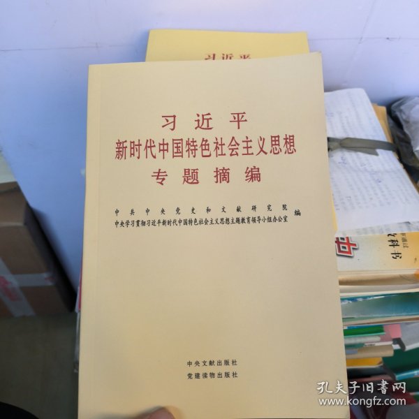 习近平新时代中国特色社会主义思想专题摘编