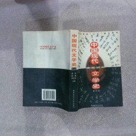 中国现代文学史