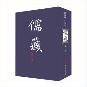 【正版新书】 儒藏(精华编)(235) 北京大学《儒藏》编纂与研究中心 北京大学出版社