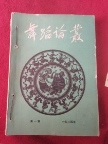 舞蹈论丛1984年全1-2-3-4舞蹈论丛1983年1-3-4共7本合售