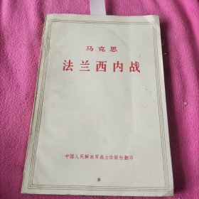 马克思法兰西内战