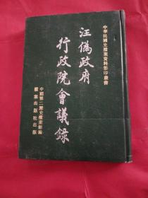 汪伪政府行政院会议录第7册