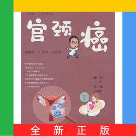 肿瘤科普百科丛书——宫颈癌