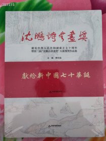 一本库存 沈鹏诗书画奖 定价218元 特价39