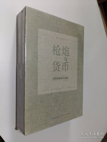 枪炮与货币：民国金融家沉浮录（中国往事：1905-1949）(套装全2册）