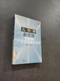 2002儿科学新进展