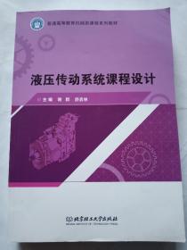 液压传动系统课程设计/普通高等教育机械类课程系列教材