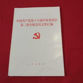 中国共产党第十八届中央委员会第三次全体会议文件汇编（十八届三中全会文件汇编）