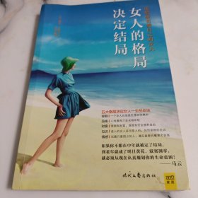 女人的格局决定结局