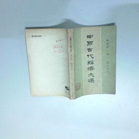 中国古代经济文选 第二分册