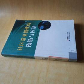 社區(qū)常見(jiàn)慢性病預(yù)防與控制