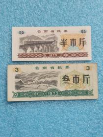 1973年云南省粮票（半市斤、叁市斤 ）
