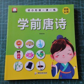 儿童学前教育书籍语文幼小衔接一课一练学前唐诗幼儿园练习册儿童早教启蒙书3-8岁