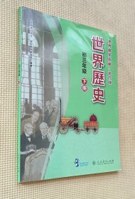 澳门历史教材•试行版 世界历史（初三年级）下册