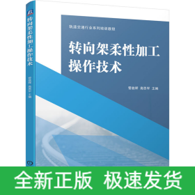 转向架柔性加工操作技术