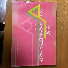 新编表面粗糙度应用示例图册.1994