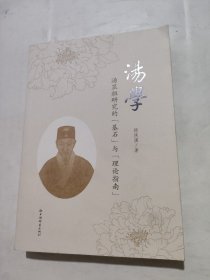 汤学-汤显祖研究的“基石″与"理论指南″ 签名本