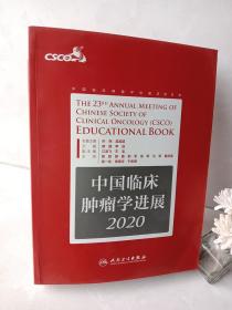 中国临床肿瘤学进展2020