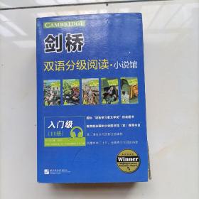 剑桥双语分级阅读 小说馆（入门级 套装共11册）