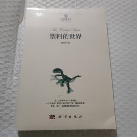 塑料的世界