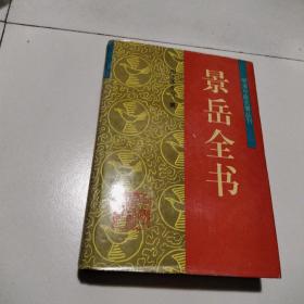 明清中医名著丛刊，景岳全书