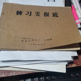 1977年 练习发报底【32开一册 19张】