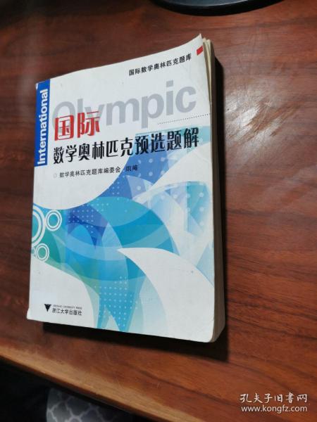 国际数学奥林匹克题库：国际数学奥林匹克预选题解