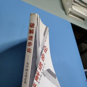 破解进步论：为中国文化正名