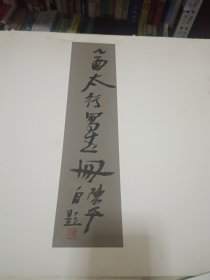 乙酉太行写生册 陈平画册【 8开活页38幅】书皮有破损 内页特别干净