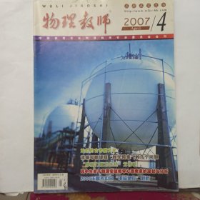 物理教师 2007年第4期