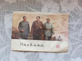河北工农兵画刊 1977-3