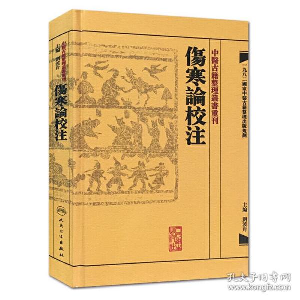 中醫古籍整理叢書重刊·傷寒論校注