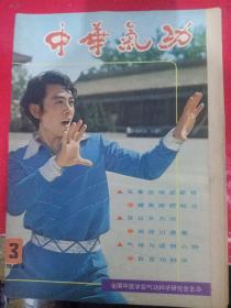 中华气功 1983/3