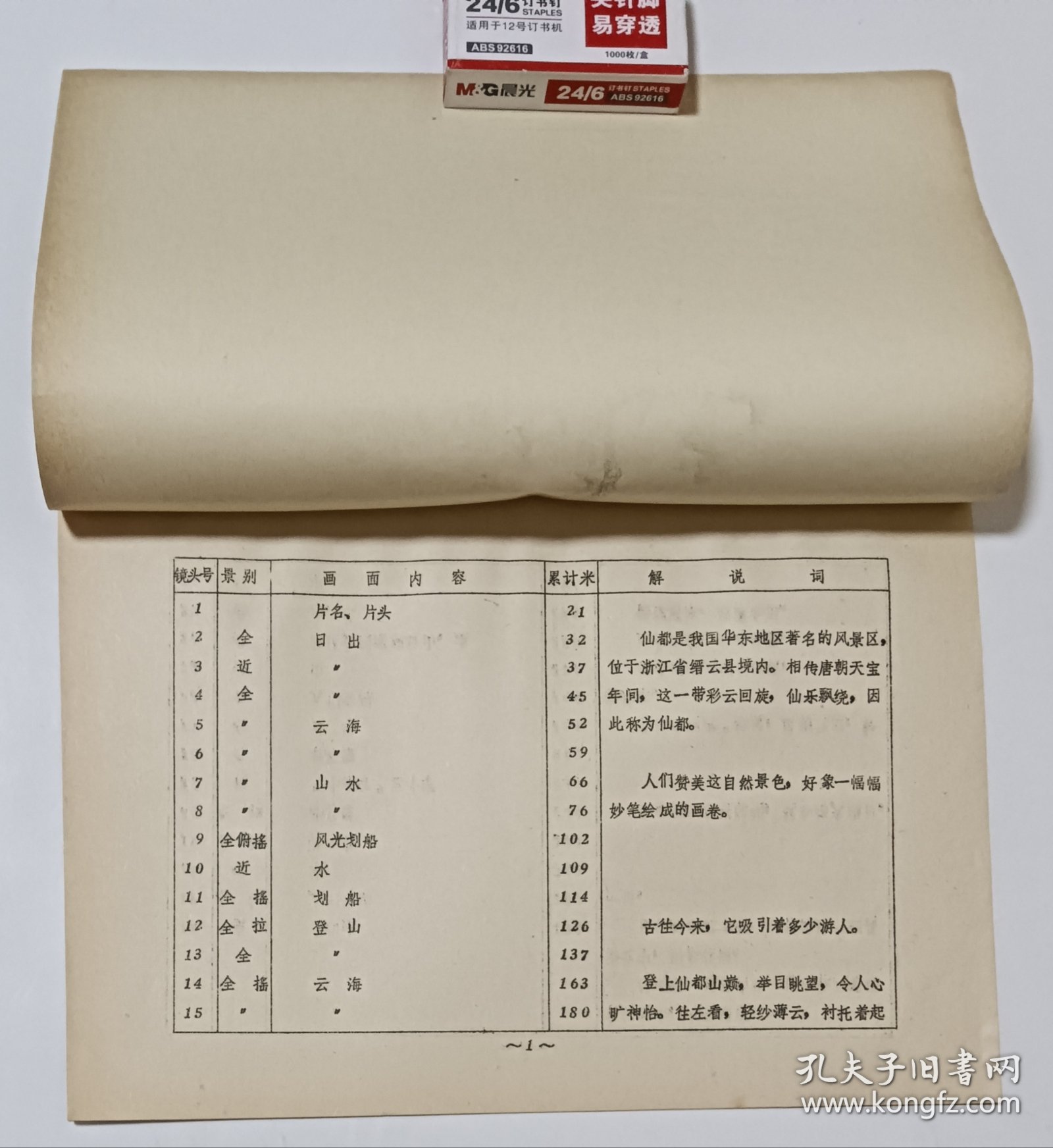 电影完成台本《仙都风光》 纪录片 中央新闻纪录电影制片厂摄制