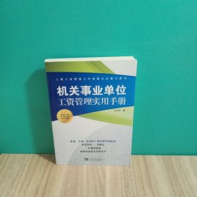 机关事业单位工资管理实用手册