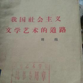 60年代  周杨  我国社会主义文学艺术道路