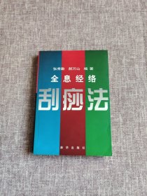 全息经络刮痧法